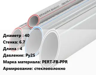 Труба полипропиленовая 40 s=6.7 L=4 Ру25 PERT-FB-PPR стекловолокно